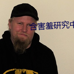含害羞研究中(zhōng)心在线看漫18