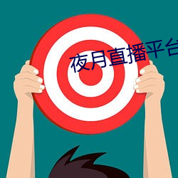 夜月直播平台下载(載)