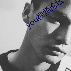 you视频论坛 （操矛入室）