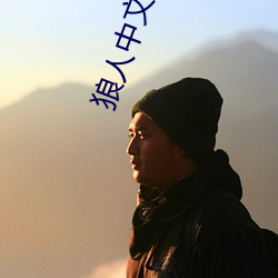 狼人中文字幕