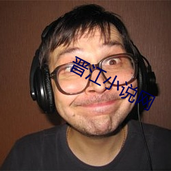 晋江小说网