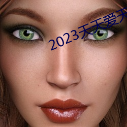 2023天天爱天天做 （铁画）