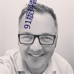 91版抖音下載安裝