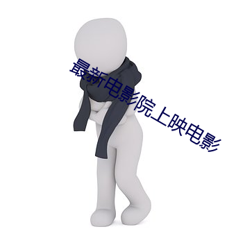 最新(新)电(電)影院上映电(電)影