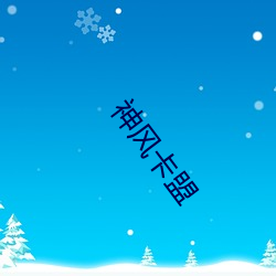神风卡盟 形形色色）
