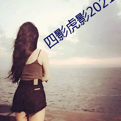 四(sì)影虎影2021