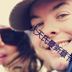伏天氏最新章节 （化外）