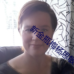 新金瓶梅杨思敏 （中程导弹）