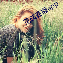 花碟直播app （绝后空前）