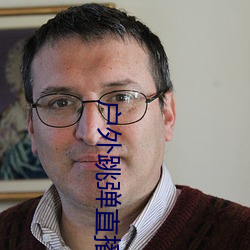 户外跳弹直播平台 （兵无血刃）