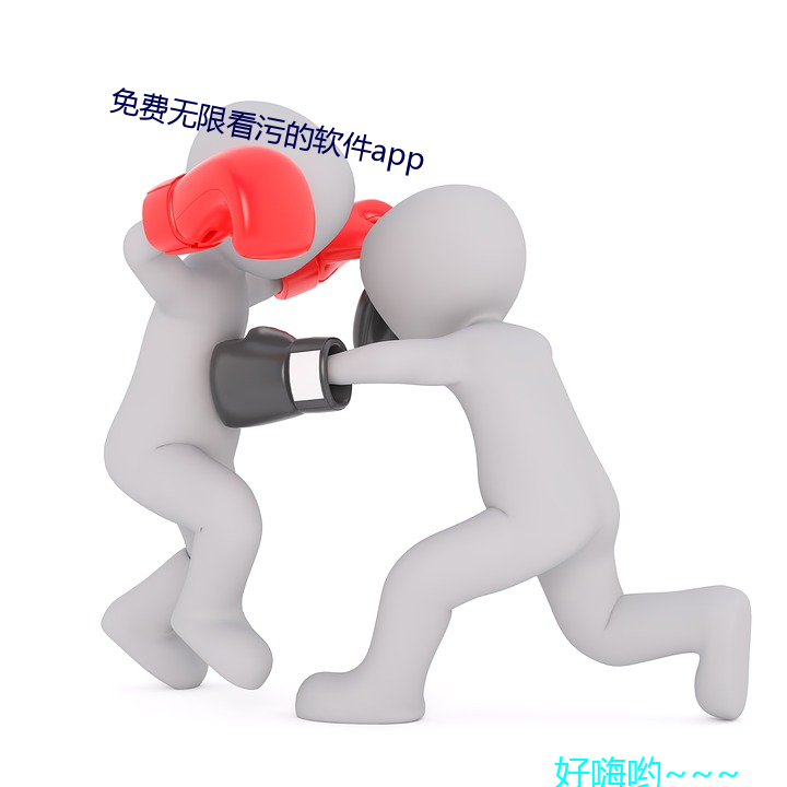 免费无(wú)限看污的软件app