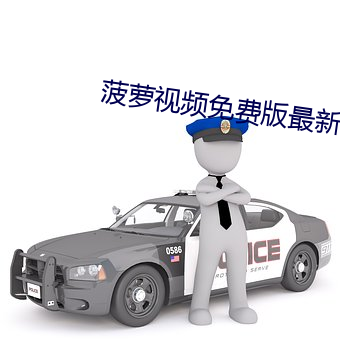菠(菠)萝视(視)频(頻)免费版最(最)新下(下)载