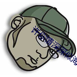 許你情深深似海