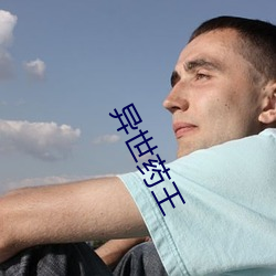 异世药王
