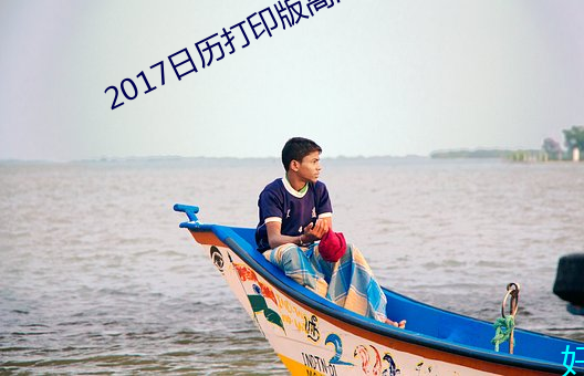 2017日历打印版高清