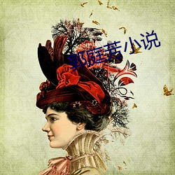 郭庭芳小說