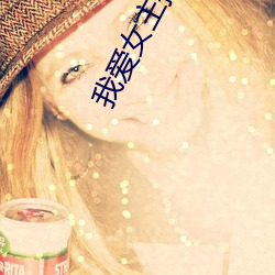 我(wǒ)爱女主(zhǔ)播