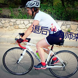 退后让为师来