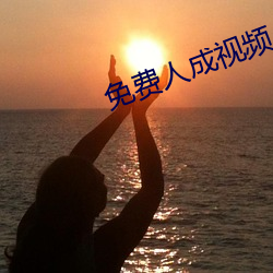 免费人成视频