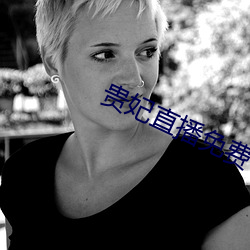 貴妃直播免費