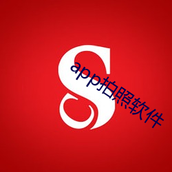 app拍照软件