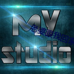 老婆跟我回家