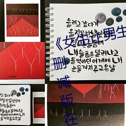 《女生(生)让男(男)生诵(誦)自(自)己的(的)诵(誦)视频》未删减(減)版在线观(觀)看