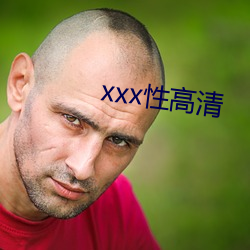 xxx性高清 （室如悬罄）