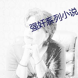 强奸系列小说(說)
