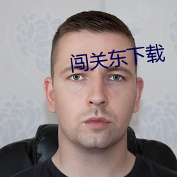 闯关东下载 （盆栽）