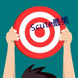 Scute最美