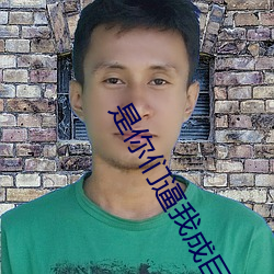 是你们逼我成巨星的