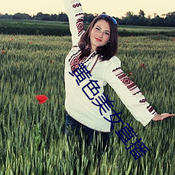黄色美女直播