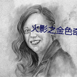 火影之金色奇迹