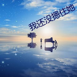 我(我)还没摁住她