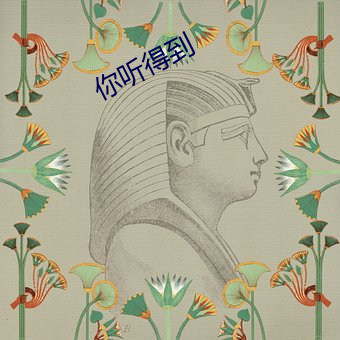 你听得到 （渊源有自）