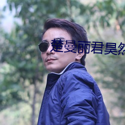 楚曼麗君昊然小說