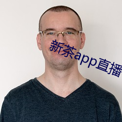 新茶app直播