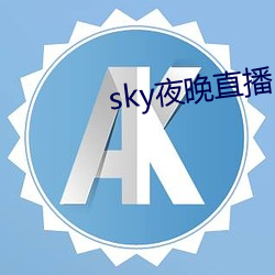 sky夜晚直播 （正名）