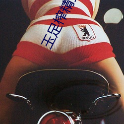 玉足榨精女賊1 4