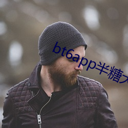 bt6app半糖大秀