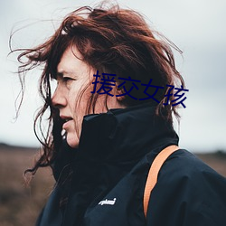 援交女孩