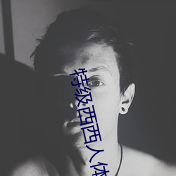 特级西西人体444WWW高清大胆体验:震撼的观感 （鸿爪春泥）