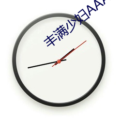 丰满(mǎn)少妇AAAAAA爰(yuán)片(piàn)毛片