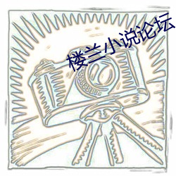 樓蘭小說論壇