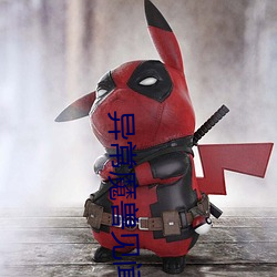 异常魔兽见闻录 （帮厨