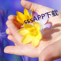 sssAPP下载