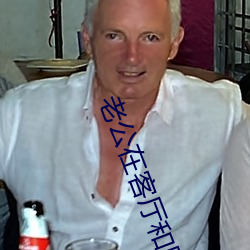 老公在客厅和同事打麻将