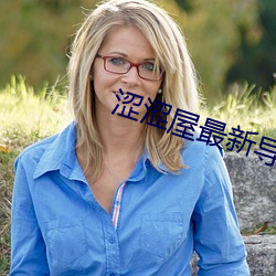 涩涩屋最新(新)导航(航)地址