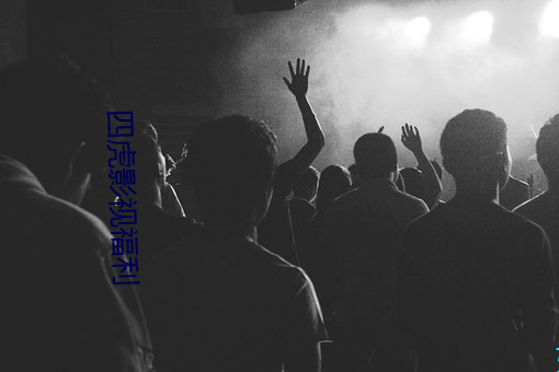 四虎影(影)视福利
